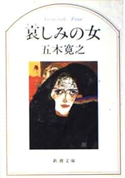 哀しみの女 (新潮文庫 い 15-23) | 五木 寛之 |本 | 通販 | Amazon